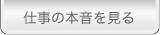 仕事の本音を見る